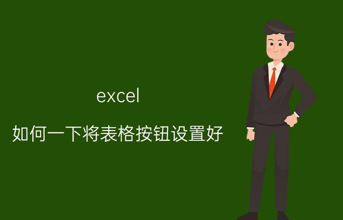 excel 如何一下将表格按钮设置好